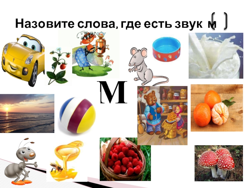 Учим букву м | задания с буквой м