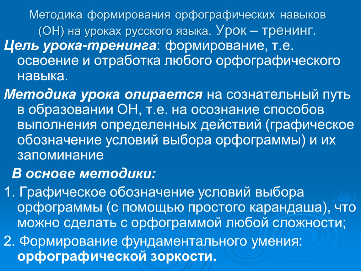 Выработка орфографической зоркости и навыков грамотного письма требуют непрерывной целенаправленной работы