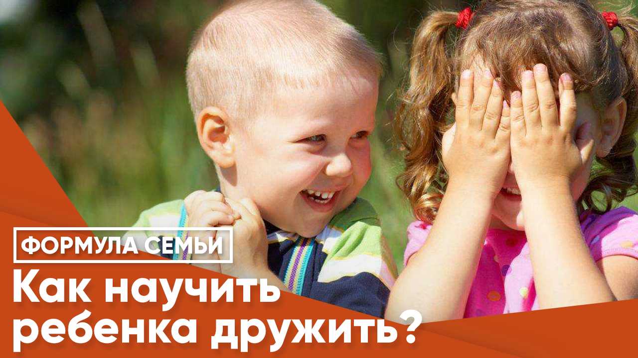 Как научить ребенка дружить со сверстниками? вливаемся в новый коллектив во дворе и детской площадке | "где мои дети" блог