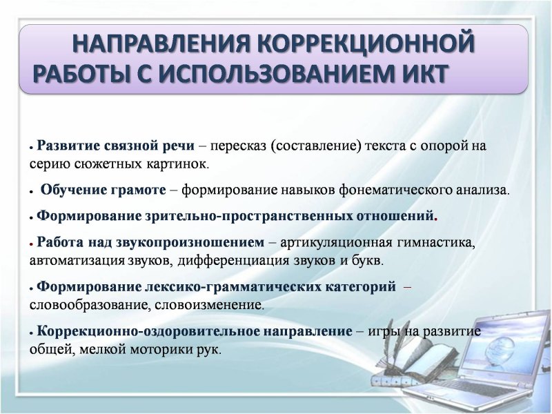 Использование информационно-коммуникативных технологий в коррекционной работе учителя-логопеда