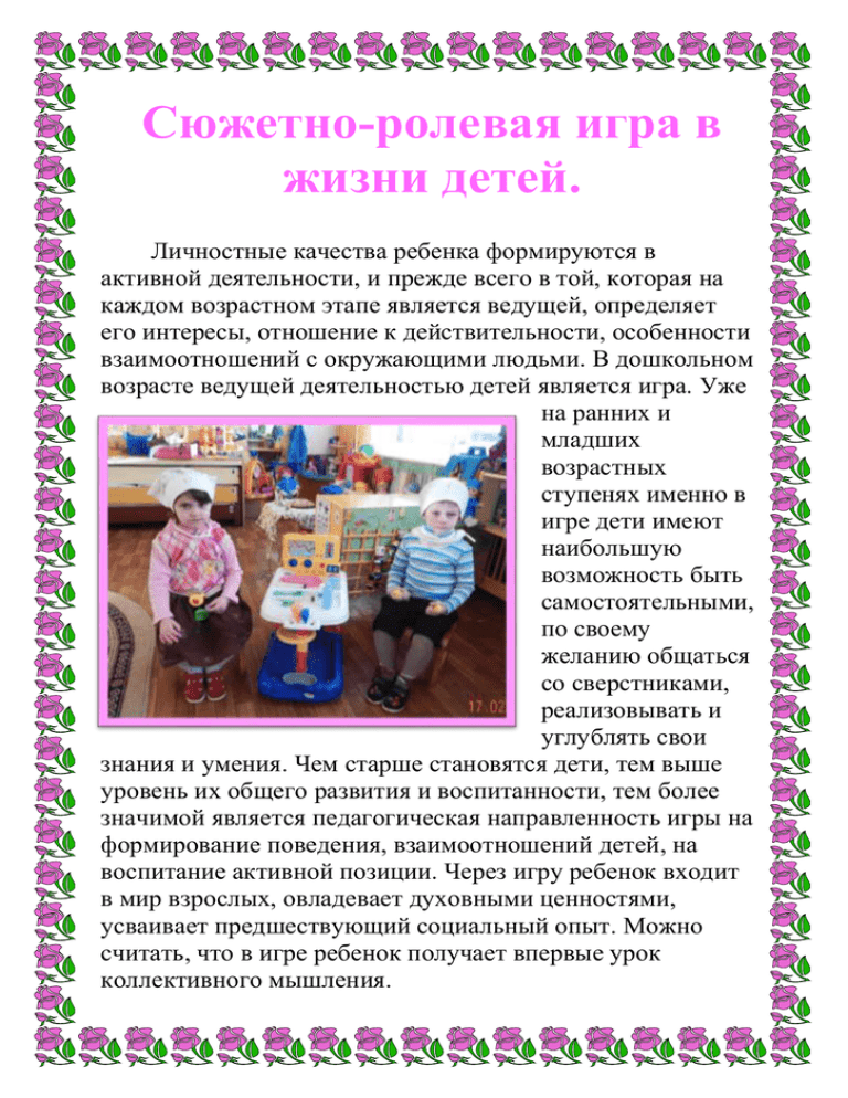 Детская ролевая игра: значение и возможности для развития ребенка