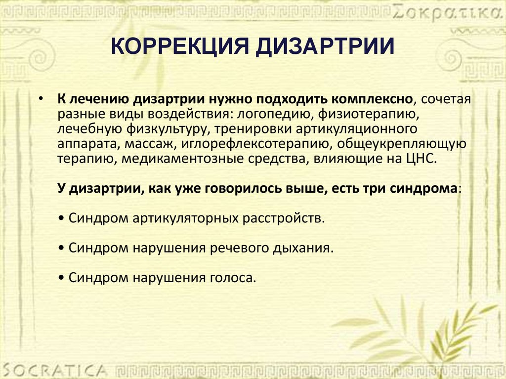 Дизартрия расстройство при котором страдает произносительная сторона речи из за недостаточной иннервации Коррекция включает в себя логопедический массаж для детей при дизартрии