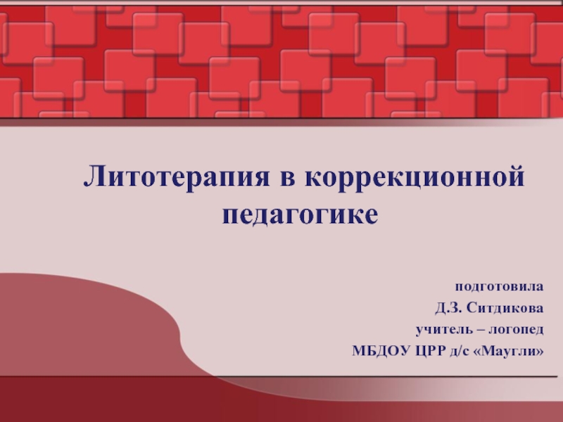 Литотерапия с успехом применяется в современной медицине косметологии и даже коррекционной педагогике