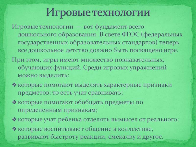 Применение педагогической технологии «игровая технология» в дошкольном образовании | детство-гид