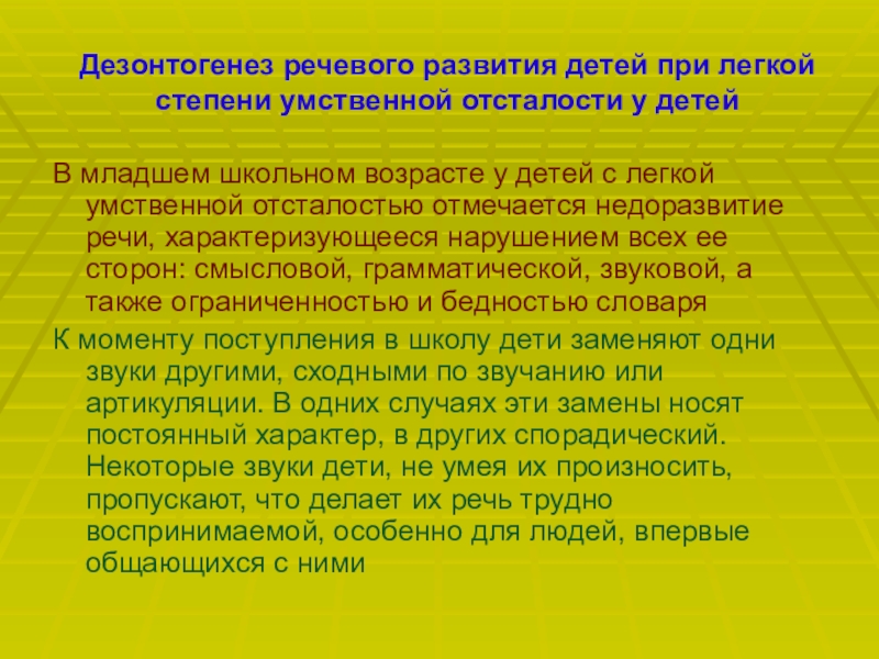 В тесной связи с грубыми нарушениями интеллекта у умеренно умственно отсталых детей находится глубокое недоразвитие речи