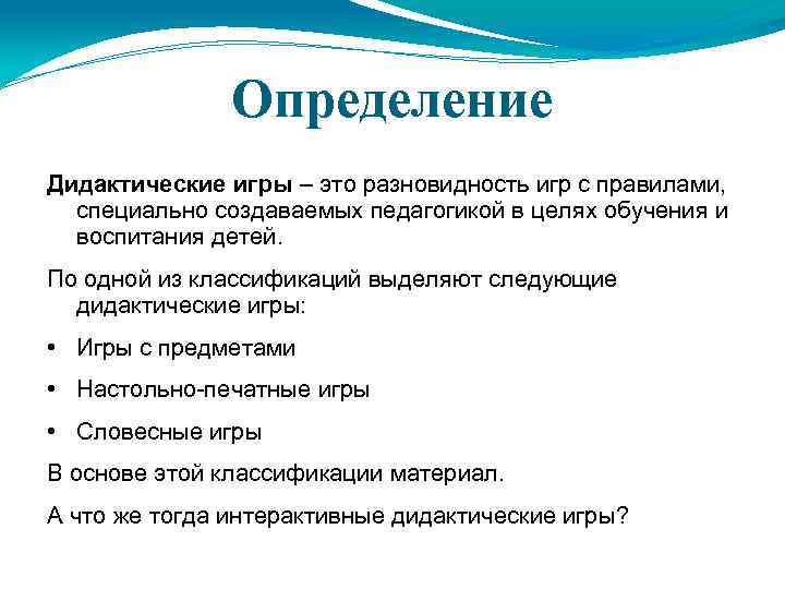 Дидактические игры это игры предназначенные для обучения
