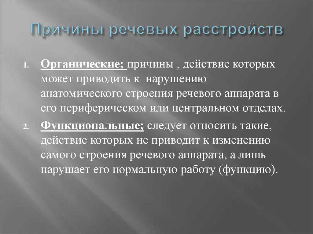 Нарушение речи