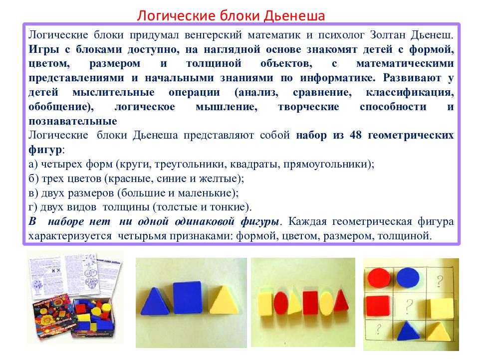 Блоки дьенеша - описание развивающей методики для дошкольников, её цели и задачи
