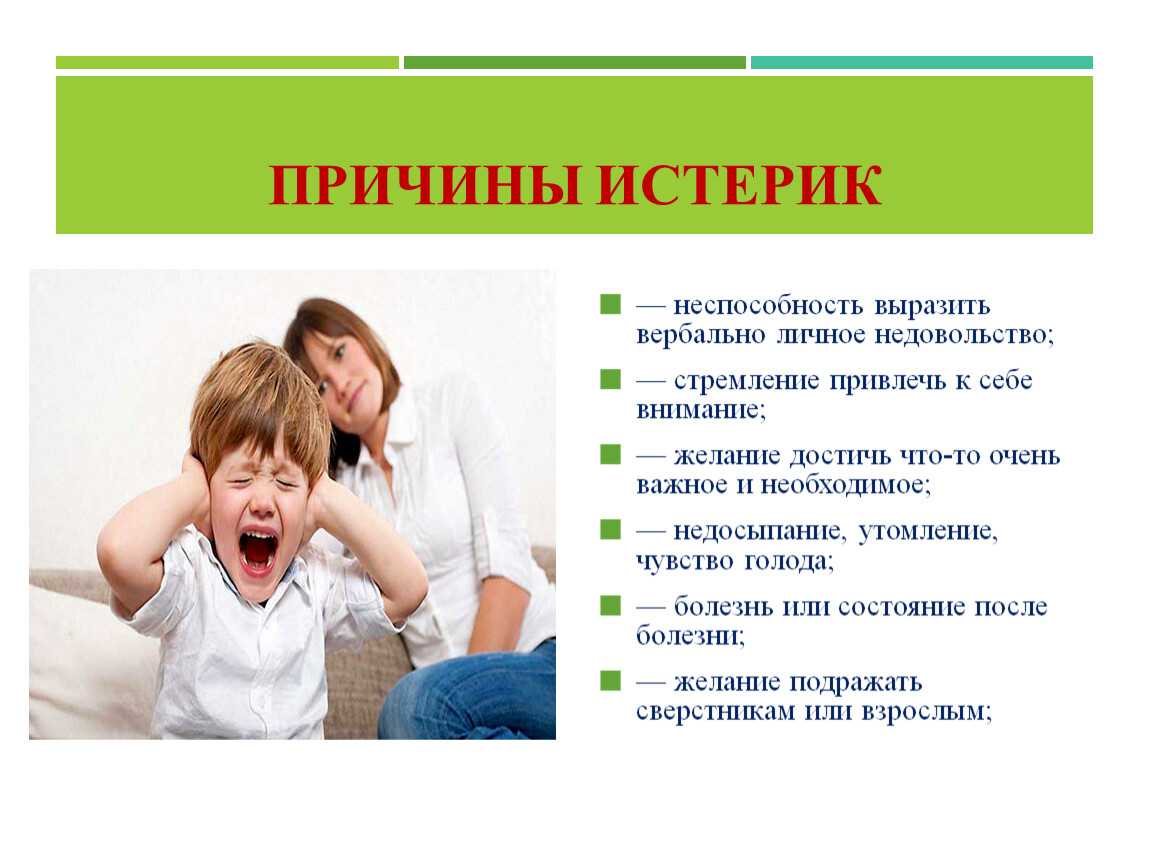 Детские истерики