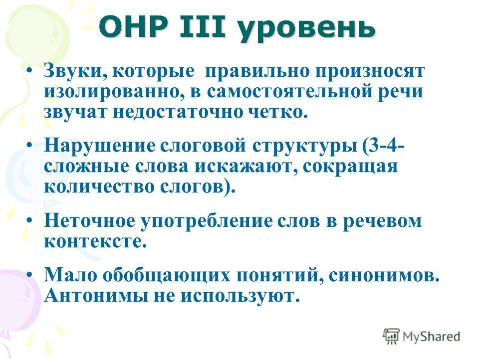 Характеристика речевого развития ребенка при онр 3 уровня