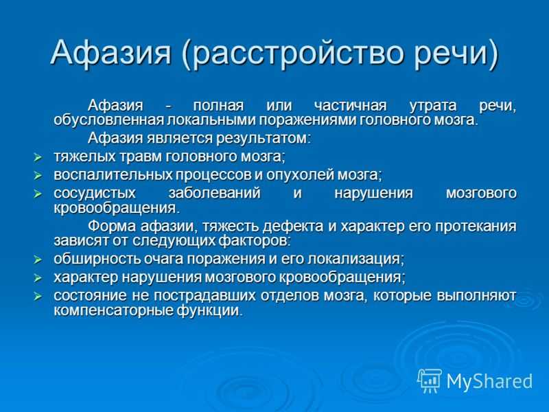 Афазия | логоцентр алматы "логос+"