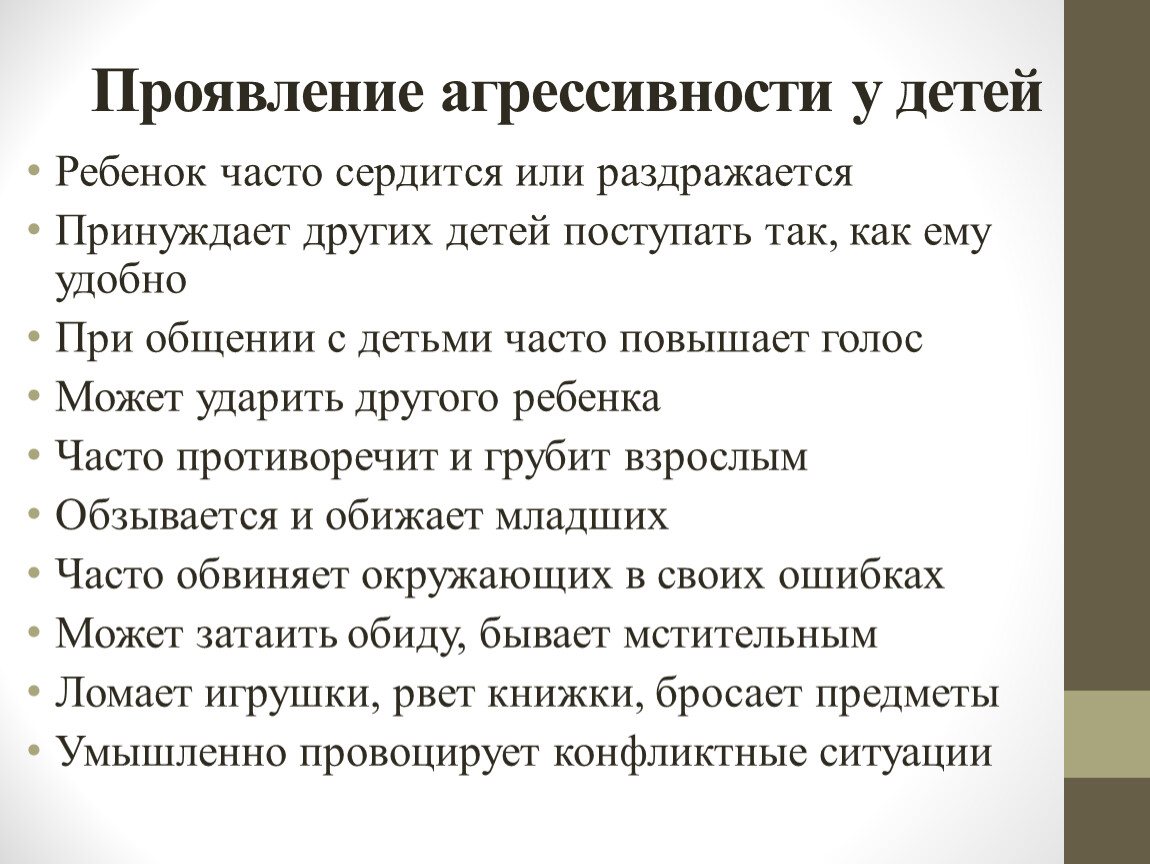 Агрессия у детей школьного возраста: причины, способы коррекции, правила для взрослых