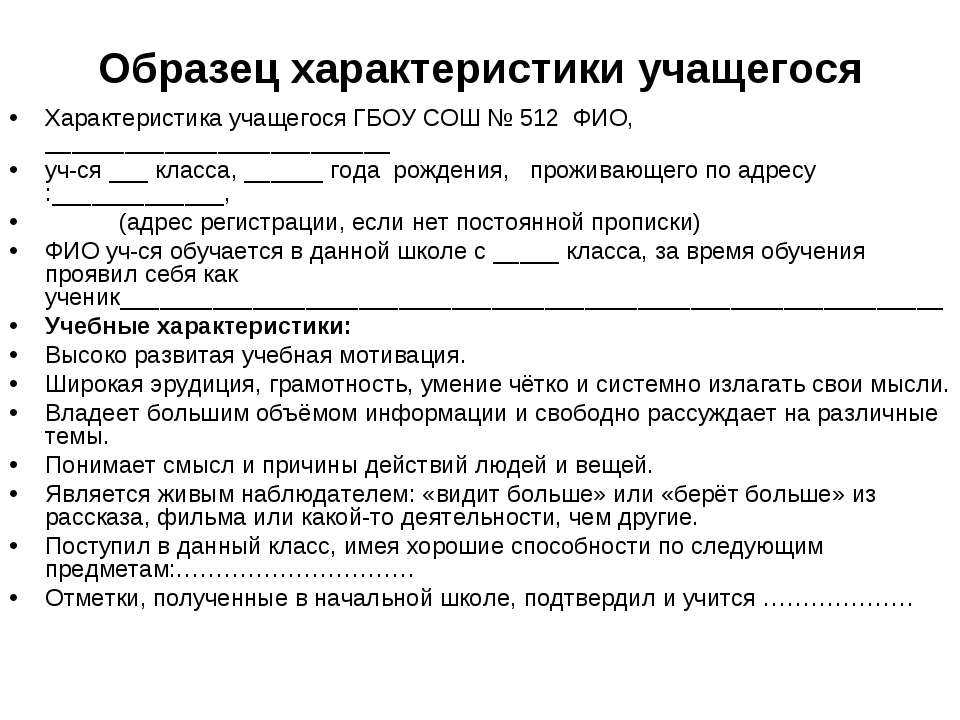 Образец написания характеристика на среднего учащегося гос. образец написания характеристики учащегося