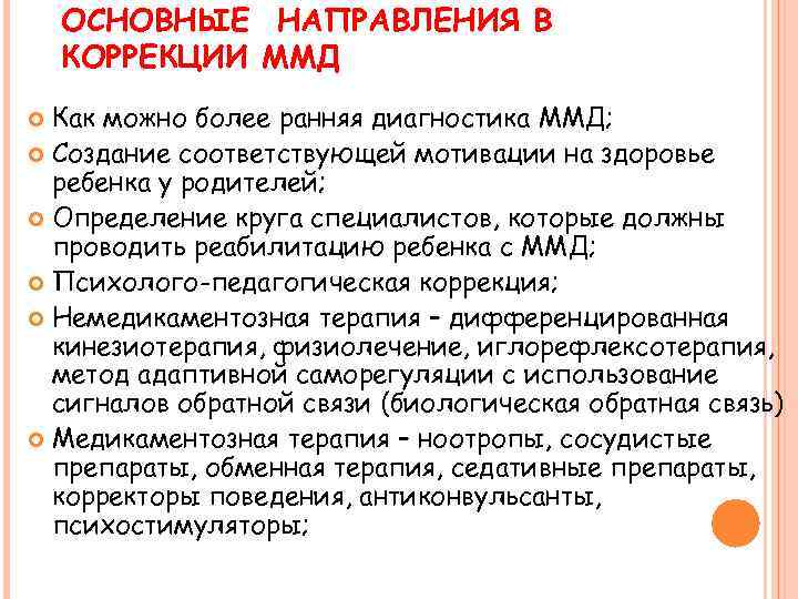 Синдром минимальной мозговой дисфункции, ммд