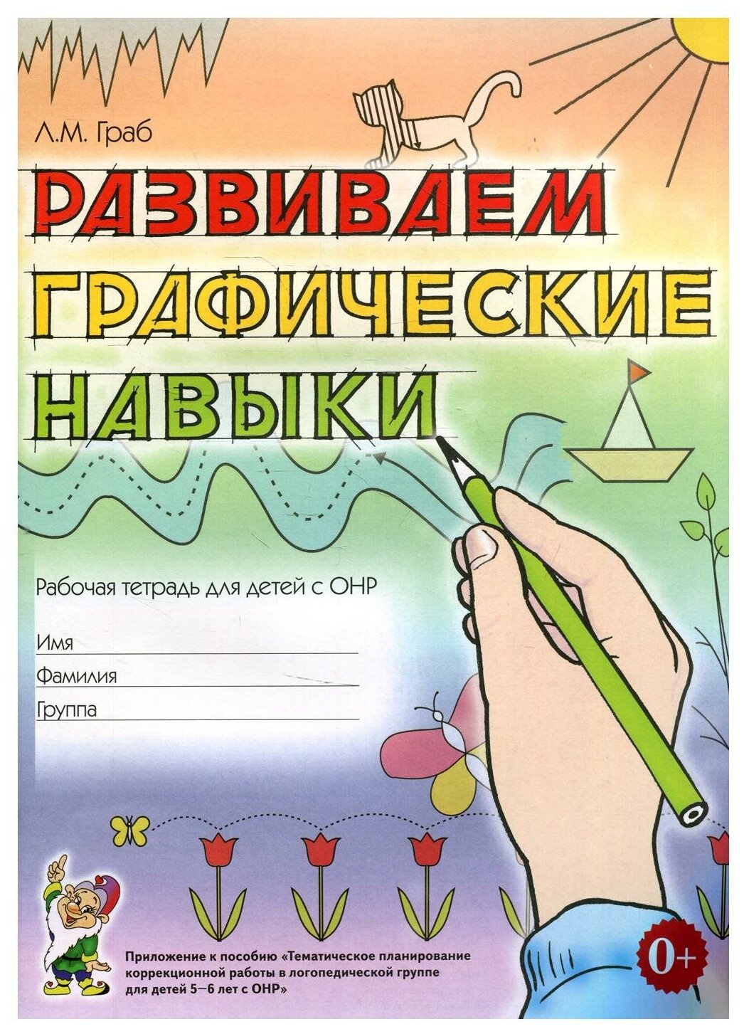 Консультация «развиваем графические навыки у детей дошкольного возраста»