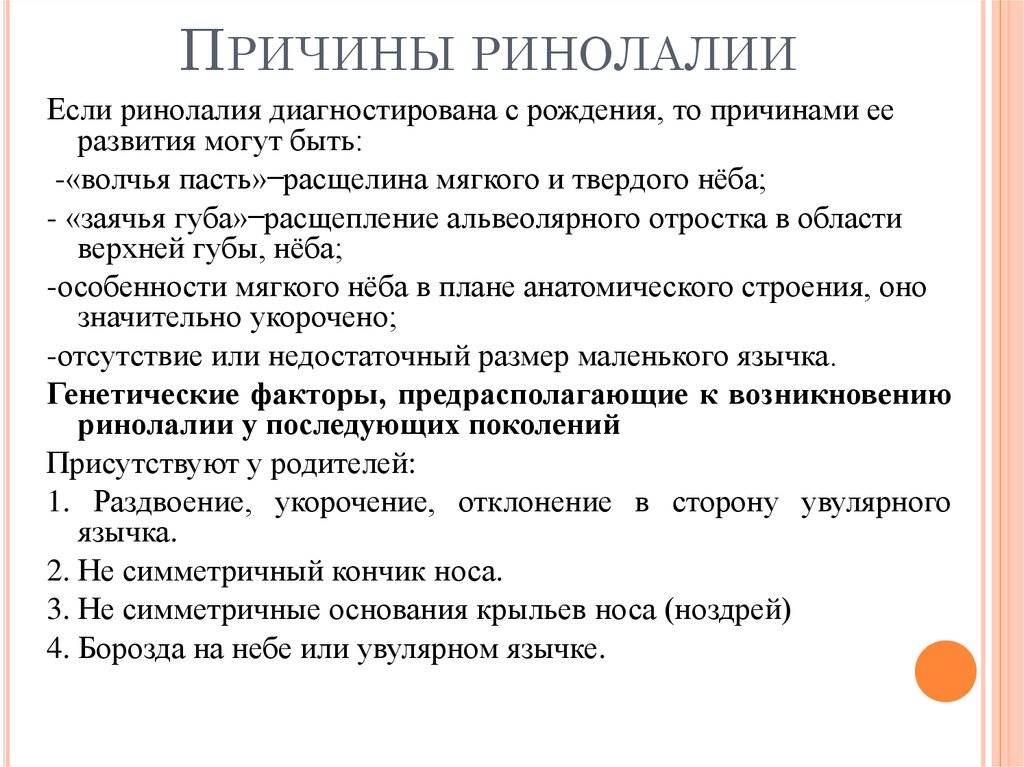 Ринолалия