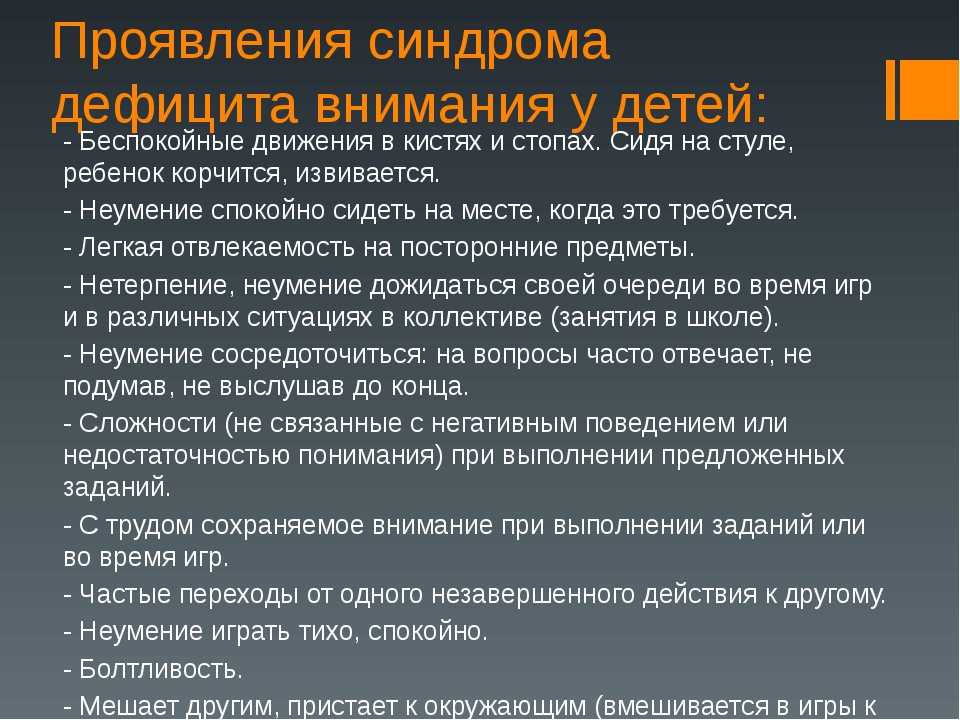 Синдром дефицита внимания у детей: симптомы и лечение