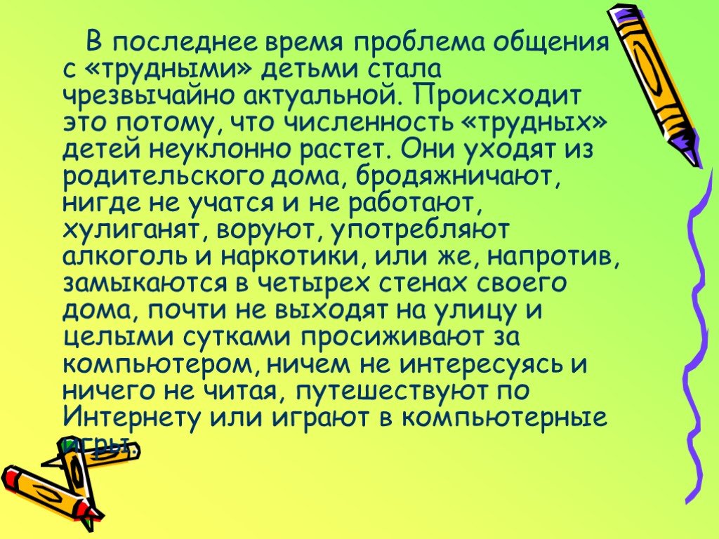 Способы работы с трудными детьми