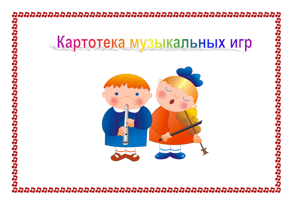 Перечень музыкально-дидактических игр