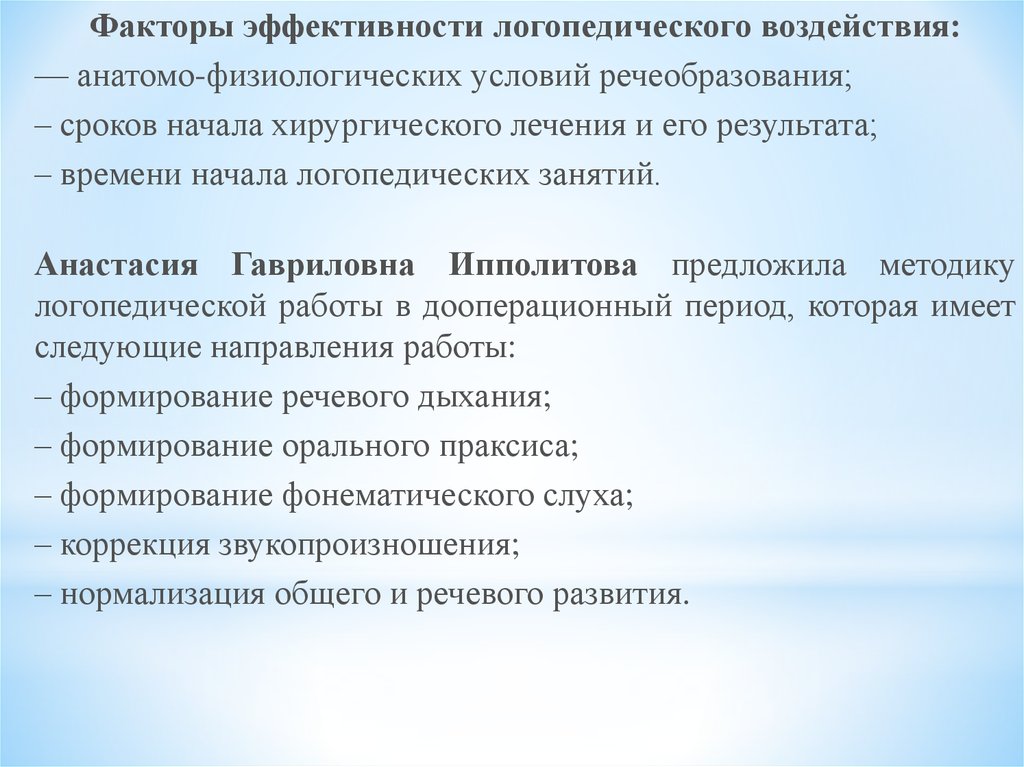 Система коррекционной логопедической работы при открытой ринолалии в дооперационный и послеоперационный периоды