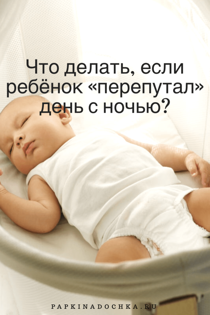 Как исправить режим ребенка, который перепутал день с ночью?