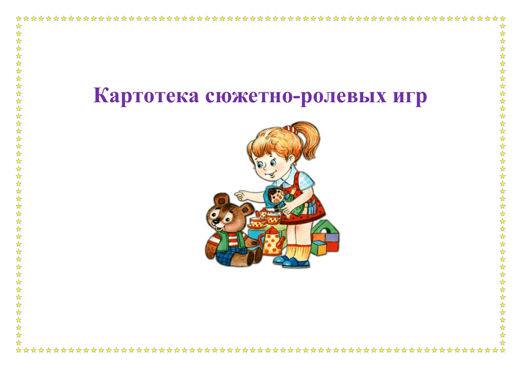 Презентация на тему "картотека сюжетно-ролевых игр для детей средней группы"