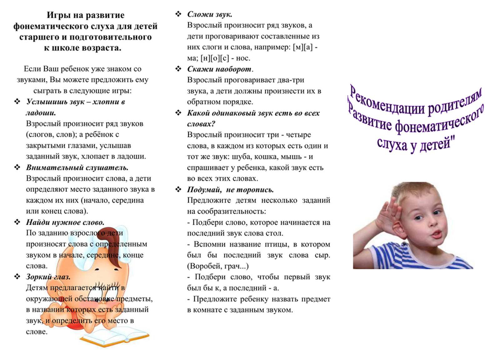 Игры и упражнения для развития фонематического слуха