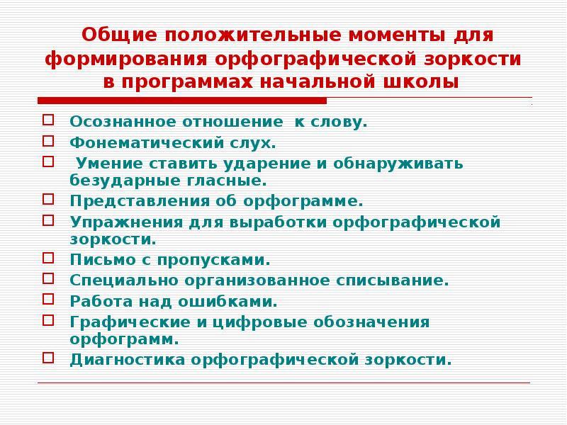 Формирование орфографических навыков младших школьников на уроках русского языка