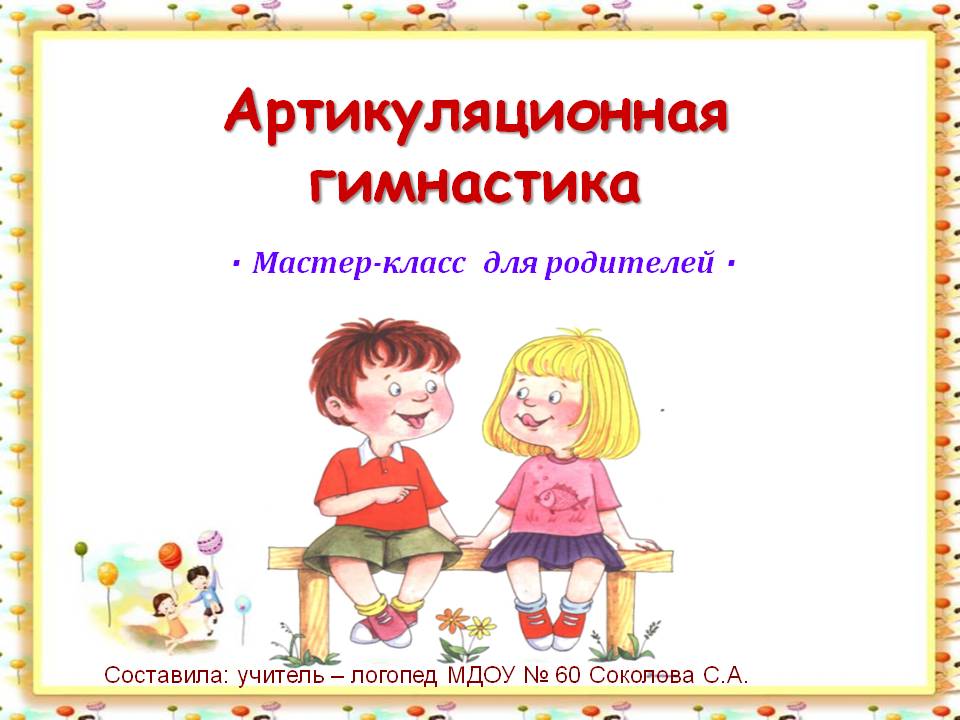 Детский речевой аппарат развивается постепенно так как произношение речи непростой двигательный навык овладеть которым в одночасье ребёнку не под силу
