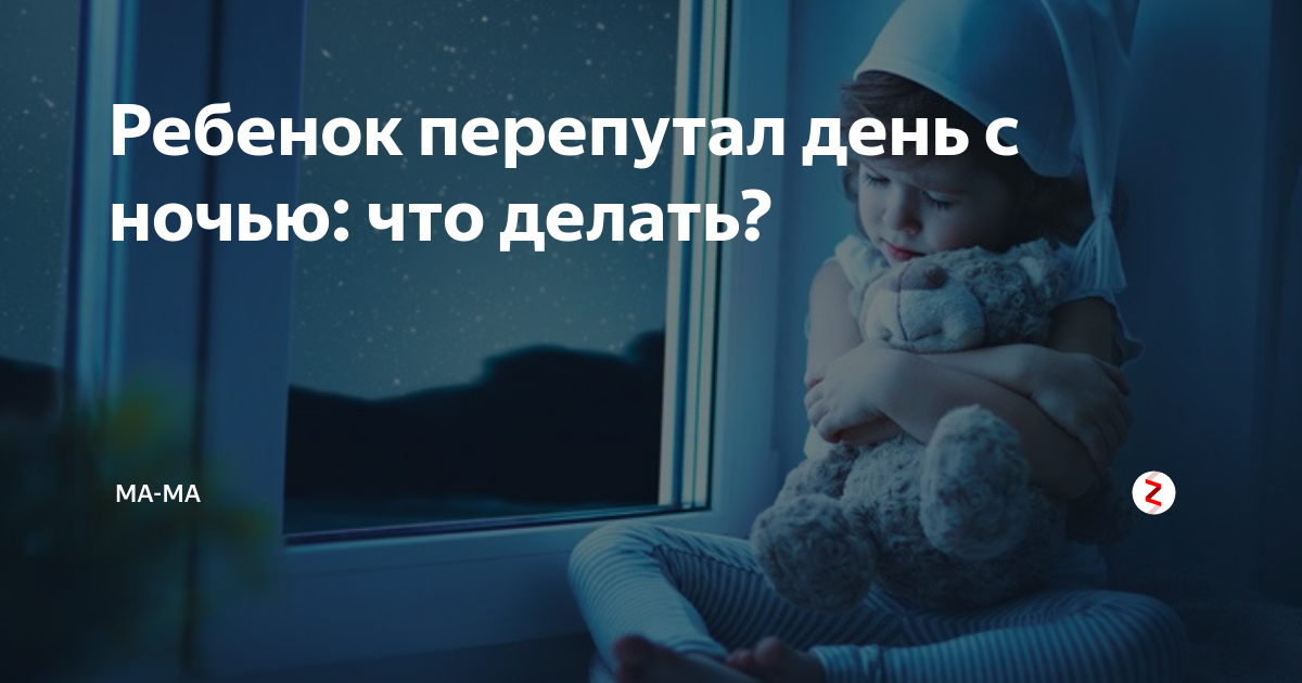 Что делать, если ваш ребенок перепутал день с ночью
