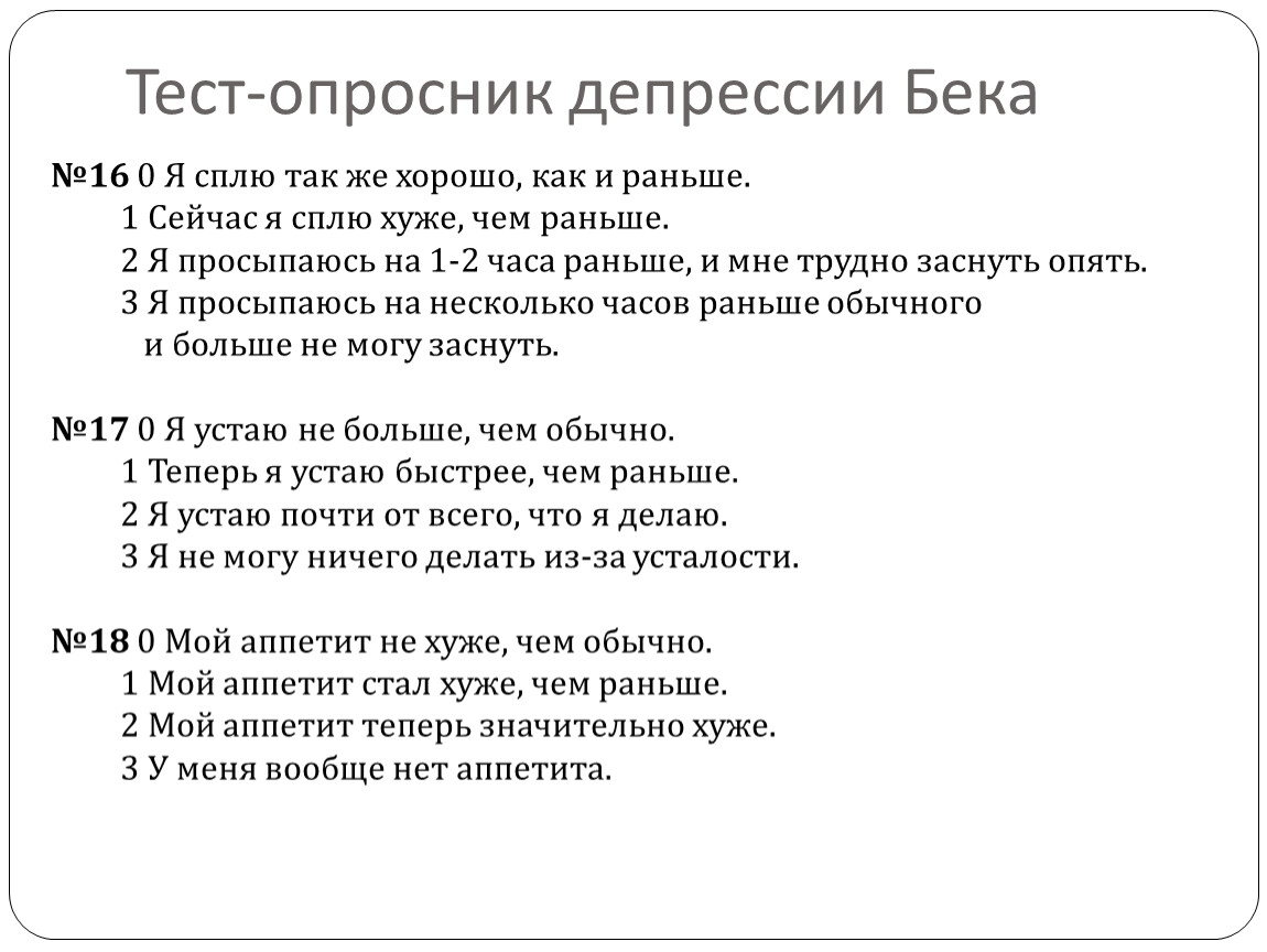 Шкала бека для оценки депрессии: интерпретация результатов