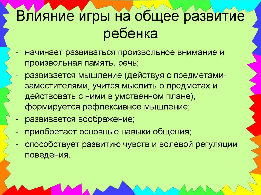 Игра и ее роль в психическом развитии ребенка