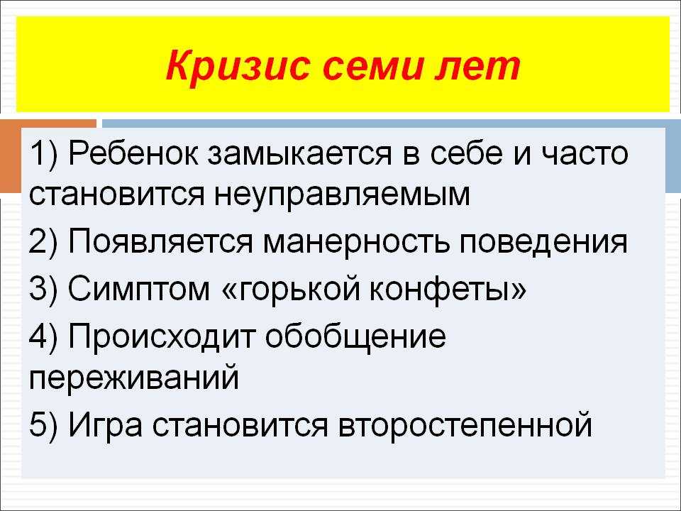 Кризис 7 лет у ребенка: как проявляется, что делать родителям