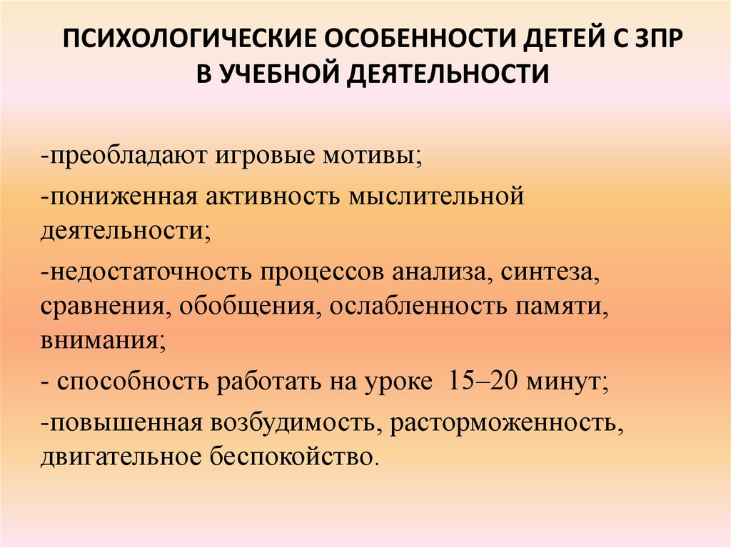 У детей с ЗПР наблюдается значительное расхождение между величиной активного и пассивного словаря особенно это касается слов обозначающих качества и отношения