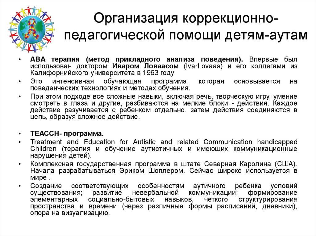 В данном разделе предполагается рассмотреть некоторые современные методы работы с детьми с РАС созданных за рубежом и успешно применяемых в мировой практике