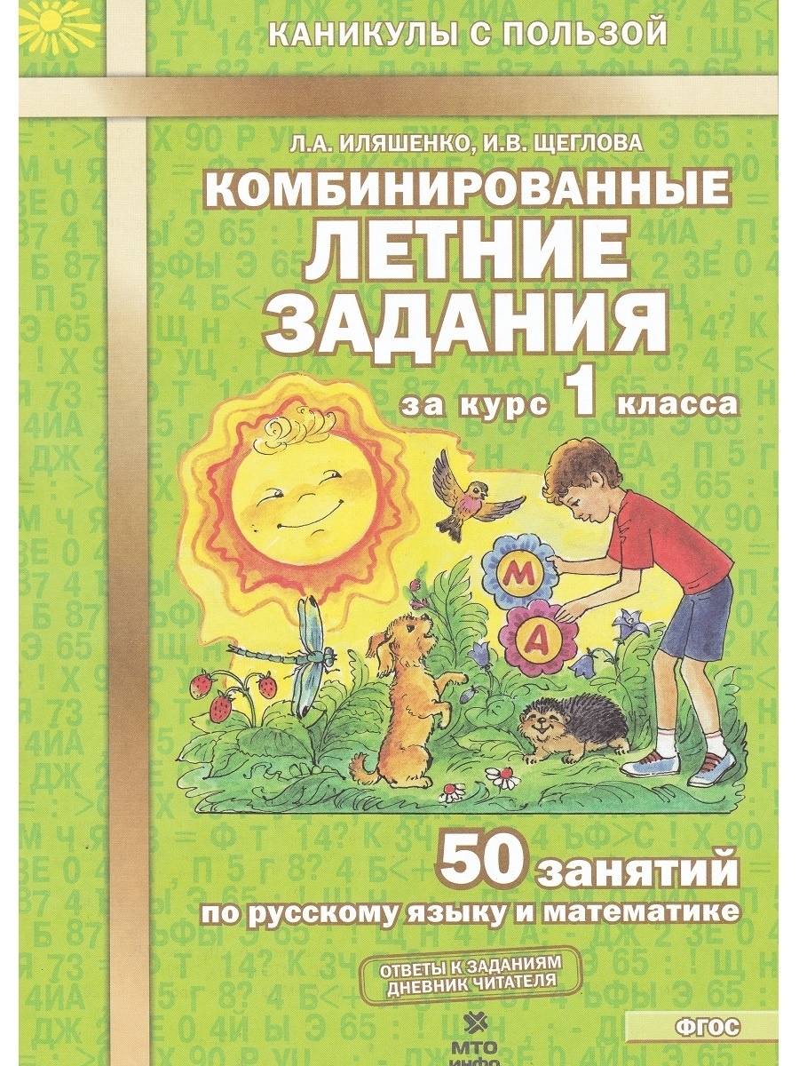 Иляшенко - комбинированные летние задания за курс 2 класса, 50 занятий по русскому языку и математике, иляшенко, щеглова, 2017