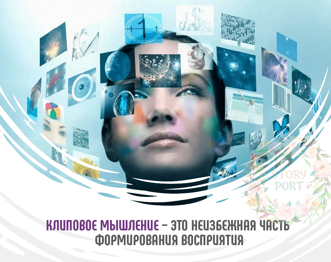 Как избавиться от клипового мышления