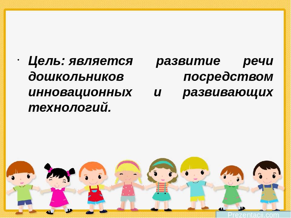 Современные образовательные технологии
речевого развития детей старшего
дошкольного возраста | дошкольное образование  | современный урок