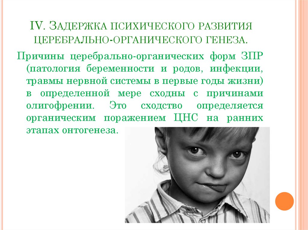 Задержка психического развития у детей.методы коррекции зпр