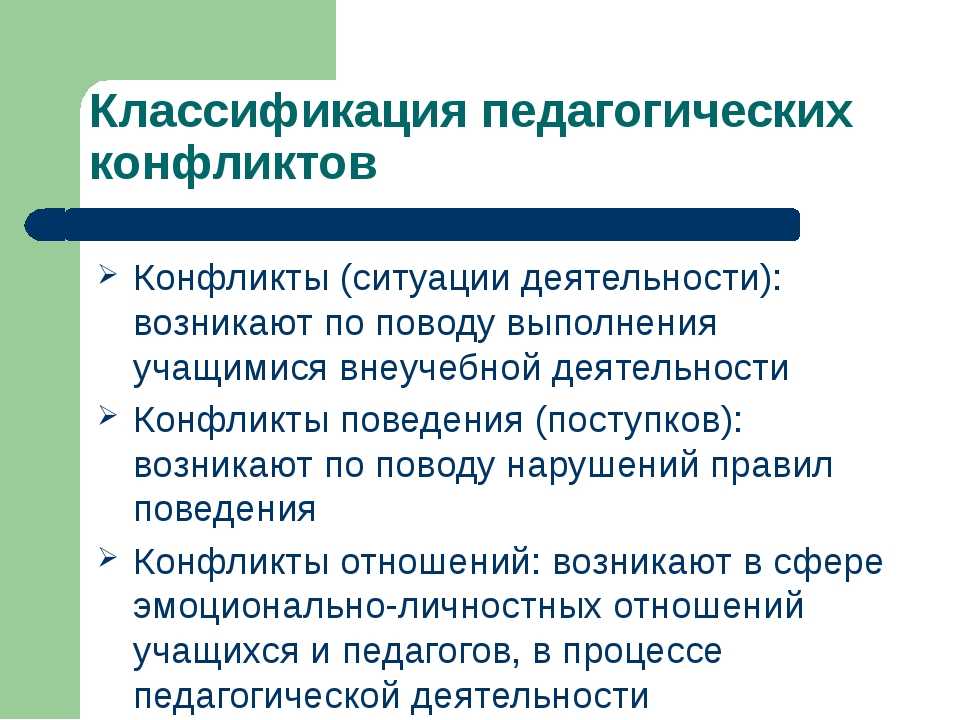 Реферат: понятие конфликта в педагогике. конфликтные ситуации