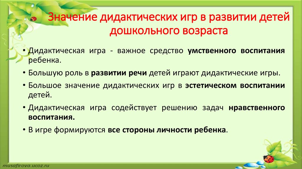 Дидактические игры в детском саду: их структура, цели, задачи и виды, а также примеры подобной игровой деятельности