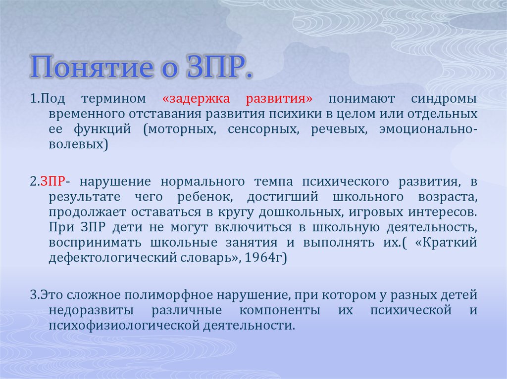 Задержка психического развития (зпр)
