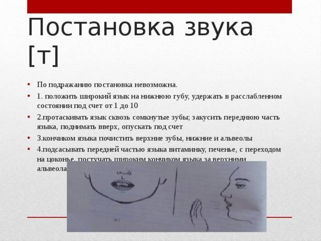 Постановка звуков т д: как правильно проводить коррекцию произношения звуков т и д