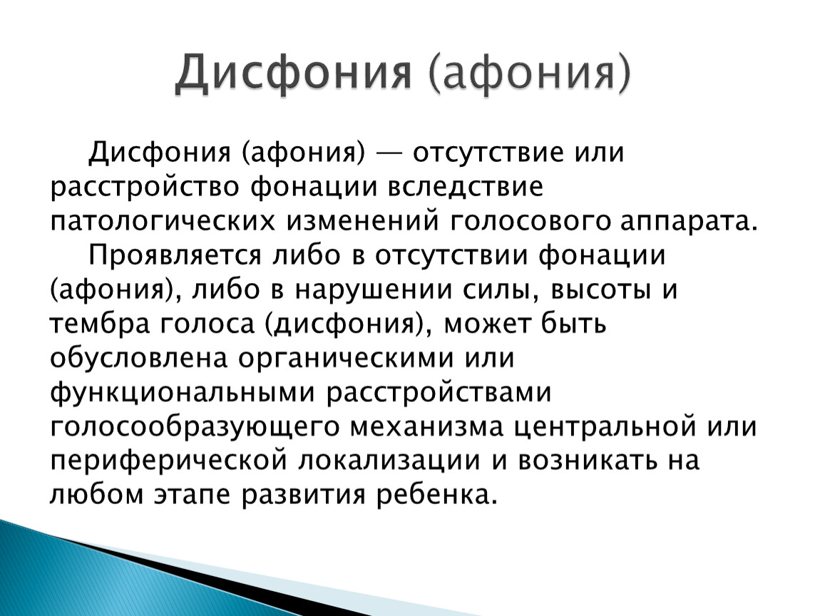 Дисфония. причины и коррекция дисфонии. гипотонусная дисфония