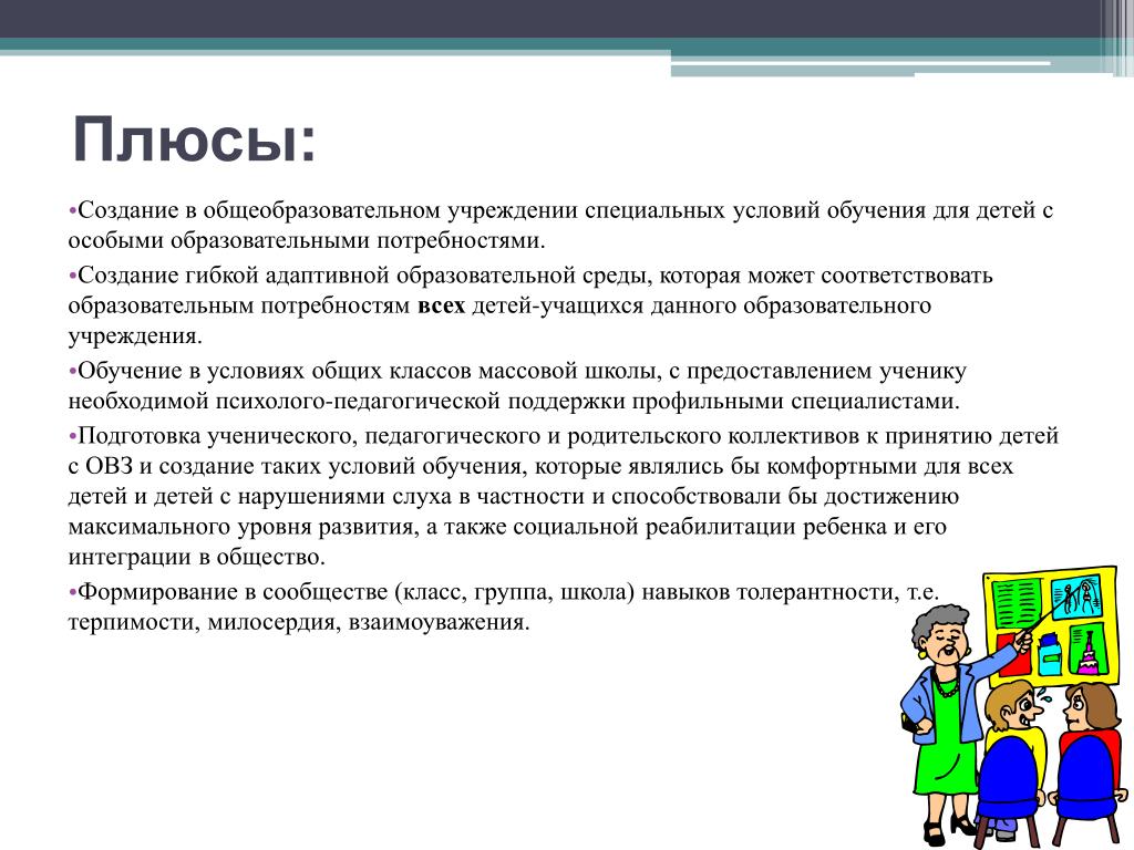 Инклюзивное образование: что это, плюсы и минусы