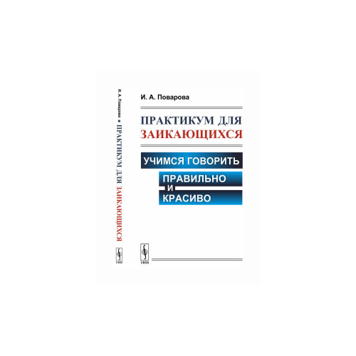 Коррекция заикания в играх и тренингах (2-ое издание) - и.а. поварова  2004г. | независимый сайт о заикании