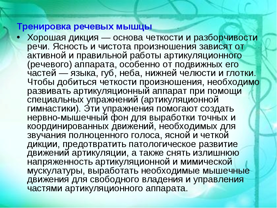 Улучшить дикцию и совершенствовать четкость речи – упражнения развития голоса и артикуляции для взрослых и детей