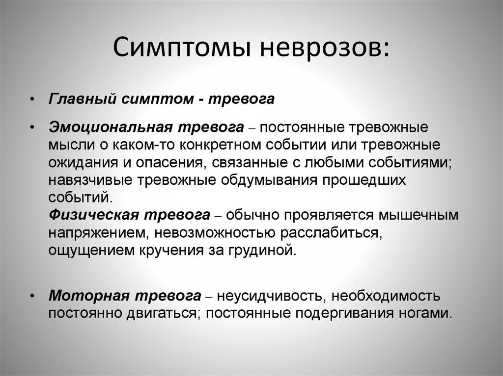 Неврозы: причины, симптомы, диагностика и лечение