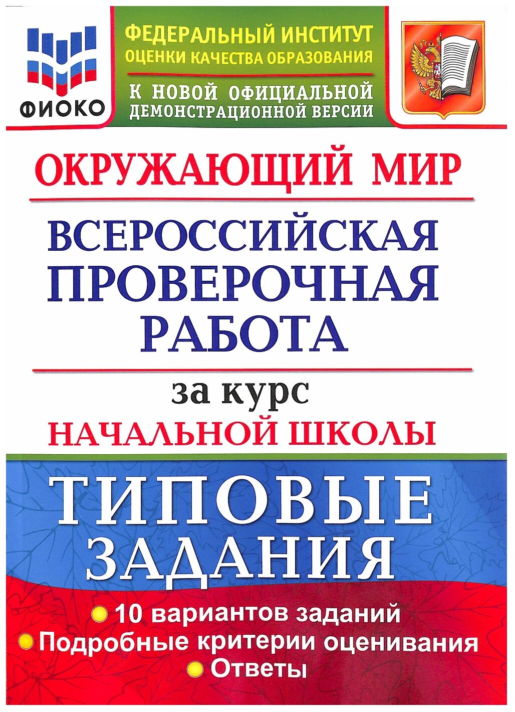 Данное пособие полностью соответствует федеральному государственному образовательному стандарту второго поколения для начальной школы Книга содержит 10 вариантов типовых заданий Всероссийской проверочной работы ВПР за курс начальной школы