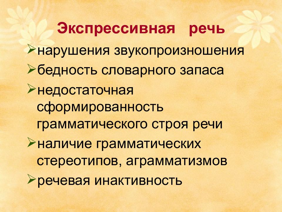 Экспрессивная и импрессивная речь в логопедии. что это, расстройство, задержка у ребенка, функции, развитие правильной, синтаксические средства восстановления